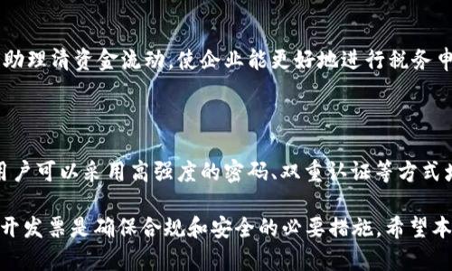   区块链钱包是否需要开发票？全面解析及相关问题解答 / 

 guanjianci 区块链钱包, 开发票, 数字货币, 资金管理 /guanjianci 

在数字货币和区块链技术快速发展的今天，区块链钱包的使用变得越来越普遍。随着各类数字资产的出现，很多用户开始关注区块链钱包的使用及其相关法律和税务问题。其中，是否需要开发票就是一个备受关注的话题。本文将对此进行深入解析，并围绕这个话题解答一些相关问题，为用户提供详细的指导。

区块链钱包的基本概念

区块链钱包是数字货币的存储工具，它允许用户存储、发送和接收数字资产如比特币、以太坊等。与传统银行账户不同，区块链钱包基于去中心化的技术，用户持有私钥，只有他们才能访问和管理他们的资产。区块链钱包分为几个类型，包括软件钱包、硬件钱包和纸钱包等，每种类型都有其特定的使用场景和安全性。

为什么需要开发票

从资金管理和税务角度来看，开发票是一个重要的商业环节。在许多国家和地区，法律要求企业在提供商品或服务后发出消费凭证。对于从事数字货币交易的企业或个人来说，开发票可以作为财务记录的证明，有助于进行后期的资金结算、税务申报和审计。

区块链钱包的交易和发票记录

在使用区块链钱包进行数字货币交易时，交易记录被记录在区块链上，但这些记录不是传统意义上的发票。发票是法律文件，用于证明一个交易的发生，并且通常包含交易的详细信息，如商品或服务的描述、金额、交易日期等。许多区块链钱包提供交易历史作为记录，但这些历史记录可能无法满足法律所需的发票标准。

区块链钱包的发票处理问题

在实际应用中，是否需要为区块链钱包的交易开发票，通常取决于几个因素，包括交易的性质、所在国家或地区的法律规定以及用户的具体需求。在某些情况下，特别是当用户使用钱包进行商业交易时，开发票显得格外重要。

与区块链钱包相关的法律和税务问题

数字货币的快速发展引发了各国政府和监管机构的关注，相关的法律和税务规定也随之出台。很多国家已经开始要求区块链钱包用户对其数字资产交易进行申报，未按照规定进行申报可能会面临法律风险。因此，用户应关注所在国家的相关法律规定，确保其交易合规，必要时进行发票开具。

常见问题解答

1. 区块链钱包中的交易如何进行账务处理？

在区块链钱包中进行交易时，用户需要了解如何对这些交易进行账务处理。通常情况下，用户在交易时会记录交易的金额、时间以及对方的地址等信息。为确保财务合规，企业用户应及时记录这些信息，并归档，以备后续审查。对于个人用户，账务处理可能相对简单，记录并整理交易信息即可。

2. 在国外使用区块链钱包需要注意什么法律问题？

如果用户在国外使用区块链钱包，特别是涉及国际交易时，必须注意不同国家之间法律法规的差异。这包括对数字资产的分类、交易的合法性以及相应的税务规定。有些国家可能对数字货币交易征税，而其他国家可能没有相关规定。用户有必要了解目标国家的法律规定，确保自身的合规性。

3. 办理开发票需要提供哪些信息？

如果用户决定为区块链钱包中的交易开发票，通常需要提供交易的详细信息，包括交易金额、交易时间、买卖双方的详细信息及其联系方式、以及商品或服务的描述等。这些信息是开发票的基础，有助于确保发票的合法性和有效性。对于企业用户，还需要包括税务识别号（如劳动者的税号或企业的营业执照号）等信息。

4. 数字资产交易和开发票的关联性？

数字资产交易与开发票之间的关系非常密切。开发票不仅是交易的凭证，还是遵循税务合规的重要一环。对企业用户而言，开发票可以帮助理清资金流动，使企业能更好地进行税务申报和财务管理。而个人用户虽不一定有开发票的强制要求，但合理开发票也能为未来可能涉及的法律风险提供保障。

5. 区块链钱包的安全性与发票管理策略

在管理区块链钱包和开发票的过程中，用户一定要关注安全性。确保钱包的私钥安全，防范黑客攻击，并同时妥善保管相关的发票记录。用户可以采用高强度的密码、双重认证等方式增强钱包的安全性。对于发票管理，建议用户定期整理和备份发票电子档，确保文件的完整性和可追溯性。

综上所述，