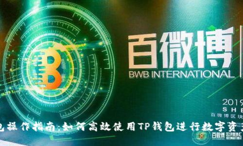 TP钱包操作指南：如何高效使用TP钱包进行数字资产管理