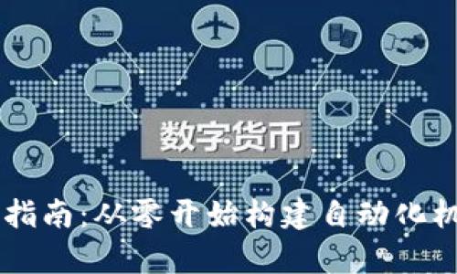 : TPOT安装指南：从零开始构建自动化机器学习平台