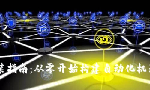 : TPOT安装指南：从零开始构建自动化机器学习平台