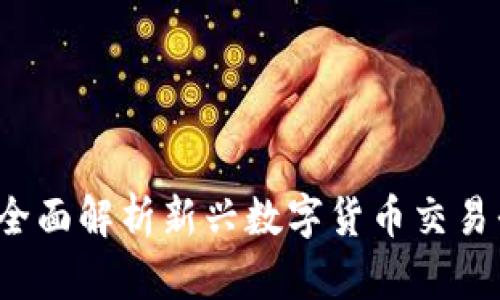 U币交易所平台T：全面解析新兴数字货币交易平台的优势与挑战