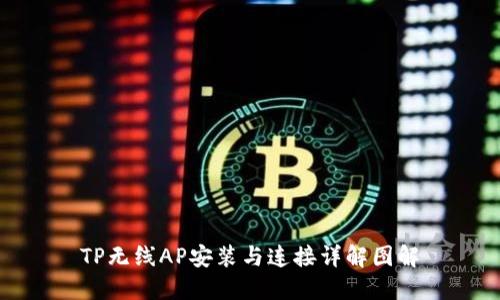 TP无线AP安装与连接详解图解