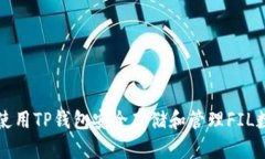 : 如何使用TP钱包安全存储和管理FIL数字货币