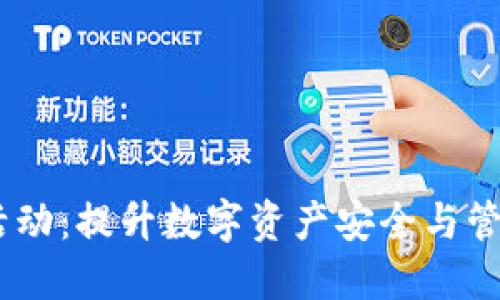 :区块链钱包活动：提升数字资产安全与管理的最佳策略