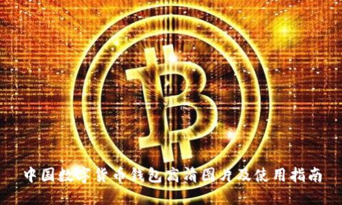 中国数字货币钱包高清图片及使用指南