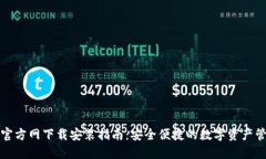 TP钱包官方网下载安装指南：安全便捷的数字资产