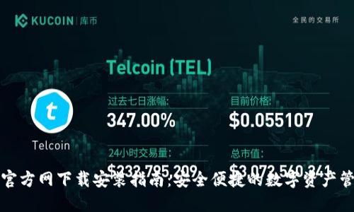 TP钱包官方网下载安装指南：安全便捷的数字资产管理工具