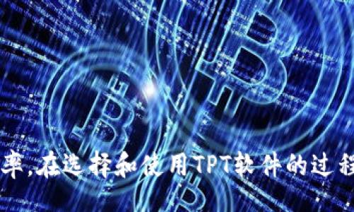 biao ti/biao ti

/guanjianci

### 引言
在当今信息技术迅猛发展的时代，软件工具对于个人和企业的日常运作变得愈加重要。尤其是在项目管理、数据处理和自动化流程等领域，各种专用软件层出不穷。今天我们将聚焦于“TPT软件”，一种在数据转换和处理方面应用广泛的工具。本文将详细介绍TPT软件的功能、优势、使用场景及其在不同行业中的应用。此外，我们还将根据用户可能提出的相关问题逐一解答。

### TPT软件简介
TPT软件，即“数据处理和转换工具”（Transformation Project Tool），是一种高度灵活和强大的数据处理工具。它的设计目标是帮助用户以更有效、快捷的方式处理和转换数据。TPT软件通常包括不同的数据源连接、数据转换和数据加载功能，以及各种数据验证和错误处理工具。无论是企业内部的数据管理，还是数据的报告生成，TPT软件都能提供相应的解决方案。

### TPT软件的功能
TPT软件通常具备以下几大核心功能：

1. **数据连接**：能够与各种类型的数据源连接，包括但不限于关系型数据库、文件系统、API等。这种多样性使得TPT软件可以处理来自不同渠道的数据。

2. **数据转换**：提供强大的数据转换功能，用户可以自定义转换规则，满足特定业务需求。支持的操作包括数据清洗、过滤、数据合并、格式转换等。

3. **自动化流程**：支持用户设定定时任务，自动执行数据处理和转换，从而大大提高工作效率，减少人为错误。

4. **错误处理与报告**：内置的错误处理和数据验证工具能够有效识别数据处理过程中出现的问题，并提供详细的日志及报告，帮助用户及时调整和修复。

### TPT软件的优势
使用TPT软件的优势体现在以下几方面：

1. **提高效率**：通过自动化数据处理流程，用户可以节省大量时间，专注于更具战略意义的工作。

2. **降低成本**：TPT软件的使用可以显著减少人力成本和时间成本，提高资源利用率。

3. **灵活性**：TPT软件的高度可定制特性，使得企业可以根据自身需求进行配置，满足特定的业务场景。

4. **易于使用**：大多数TPT软件采用用户友好的界面，普通用户也能快速上手，无需复杂的技术背景。

### 应用场景
TPT软件适用的领域涵盖广泛，以下是一些典型的应用场景：

- **企业数据集成**：帮助企业整合来自不同系统和应用的数据，形成统一的数据视图，支持数据分析和决策。

- **数据迁移**：在系统升级或更换时，TPT软件可以帮助企业从旧系统中迁移数据，确保数据的完整性和准确性。

- **数据报告生成**：通过处理和转换数据，企业可以快速生成各种类型的报告，支持业务分析和决策。

### 相关问题解答

#### 问题一：TPT软件的性能如何评估？
评估TPT软件的性能主要可以从以下几个方面入手：

1. 数据处理速度
数据处理速度是衡量TPT软件性能的关键指标之一。通常情况下，执行速度会受到多种因素影响，包括数据量、源数据的复杂性、网络环境等。用户可以通过对比不同软件在相同数据集的处理时间来进行评估。

2. 系统资源占用
在性能评估时，还需要考虑到软件运行时对系统资源的占用情况，包括CPU、内存和存储。这一点尤其在处理大数据量时尤为重要，过高的资源占用可能导致系统运转缓慢。

3. 错误处理能力
优秀的TPT软件应具备高效的错误处理能力，能够在出现问题时及时反馈给用户，帮助其迅速查找和解决问题。可以通过模拟不同场景下的错误来测试这一能力。

4. 多任务处理能力
在企业实际应用中，常常需要同时处理多个项目，评估软件的多任务处理能力，以确定其在高负载情况下的表现。

5. 用户反馈与案例研究
参考其他用户的反馈和实际案例可以帮助评估TPT软件的实际表现，尤其是在与同类产品的比较中，可以找出其优势和不足之处。

#### 问题二：TPT软件的安装与配置流程？
TPT软件的安装和配置流程通常较为简单，以下是常见步骤：

1. 系统要求检测
首先，用户需要检查本地系统是否满足TPT软件的最低要求，包括操作系统版本、硬件配置和相应的依赖库。

2. 下载软件包
用户可以从官方网站或授权的软件经销商处下载最新版本的安装包。确保下载的是正版软件，以免遭遇安全隐患。

3. 进行安装
双击下载的安装程序，按照弹出的安装向导进行操作。用户需要选择安装路径、创建桌面快捷方式等，系统会自动处理相关的系统配置。

4. 初次启动配置
安装完成后，首次启动软件时，系统通常会引导用户进行基本的配置，包括数据库连接设置、用户权限设置等。确保这些配置正确，可以避免后续使用中的问题。

5. 测试与调整
完成基本配置后，用户应进行初步测试，尝试连接数据源并执行简单的数据处理任务，以确认配置的正确性。如有需要，可以进一步调整设置以性能。

#### 问题三：如何选择合适的TPT软件？
在选择合适的TPT软件时，可以考虑以下几个方面：

1. 功能匹配需求
每个企业的需求不同，选择软件时应首先确定自己的数据处理需求，功能是否与实际需求匹配。例如，是否需要支持大数据处理，是否需要特定的数据格式转换等。

2. 易用性
软件的用户界面友好程度会影响到使用效率。最好选择操作简单并且提供详细文档和教程的TPT软件，以便新用户能够快速上手。

3. 性价比
了解不同TPT软件的定价策略，结合软件所提供的功能与支持服务，选择性价比高的产品。同时，考虑可能的隐藏成本，如后续技术支持、升级费用等。

4. 客户支持与社区活动
良好的客户支持和活跃的用户社区对于解决使用过程中遇到的问题至关重要。在选择软件时，了解供应商的支持服务和常见问题解决办法可帮助提高用户体验。

5. 用户反馈与评价
参考其他用户的评价和使用经验，选择口碑较好的软件，能够在较大程度上降低购买风险。可以通过行业论坛、评价网站了解相关信息。

#### 问题四：TPT软件如何与其他系统集成？
TPT软件与其他系统的集成通常需要以下步骤：

1. 确认集成需求
首先，企业需要明确集成的目的和需求，例如数据来源、数据传输频率等。这将直接影响后续技术选择与方案设计。

2. 研究API和协议
许多现代软件都提供API接口，用户可以通过这些接口与TPT软件进行集成。同时，还需了解相关数据传输协议，如REST、SOAP等，以确保数据的顺利交换。

3. 选择适当的中间件
在复杂的企业环境中，可能需要中间件来协调不同系统之间的通信，通过中间件可以简化集成过程，并提高系统间的兼容性。

4. 进行测试
在完成集成方案设计后，进行小规模的测试，确保各系统可以顺利交换数据，并根据测试结果进行必要的调整。

5. 监控与
集成完成后，定期监控数据流转情况，确保系统稳定运行，根据实际情况做出，以提升系统整合效果。

#### 问题五：TPT软件的未来发展趋势是什么？
TPT软件的未来发展趋势可从以下几个方面进行分析：

1. 云计算的应用
随着云计算的普及，越来越多的TPT软件将转向云平台，提供更灵活和便捷的使用体验。用户不再局限于本地安装，随时随地都能访问和处理数据。

2. 人工智能的集成
未来，人工智能技术有望被集成到TPT软件中，以提供更智能的数据处理和分析支持。自动化程度的提升将减少对人工操作的依赖，提高效率。

3. 适应大数据处理
随着大数据的迅速发展，TPT软件将在处理大规模数据集、生存数据流实时分析等领域发挥更大作用。软件的性能和稳定性将成为关键指标。

4. 强调数据安全与合规
数据安全和合规性将进一步受到重视，相关功能将成为必不可少的部分。未来的TPT软件将配备更强大的加密、身份验证和权限管理机制，以保护用户的数据隐私。

5. 用户体验的重要性提升
在产品越来越同质化的市场环境中，用户体验将成为产品竞争的重要维度。未来的TPT软件将更加关注用户需求，设计出更加友好的用户界面，提供个性化的服务。

### 结语
通过以上的详细介绍和问题分析，我们可以看到TPT软件在数据处理和转换领域的重要性，以及其广泛的应用潜力。无论企业规模大小，都能从中受益，并借此提高工作效率。在选择和使用TPT软件的过程中，了解其功能、优势以及未来发展趋势，为企业的决策提供了重要参考。希望本篇文章能够帮助用户更好地理解和利用TPT软件，促进数据管理与利用效率的提升。