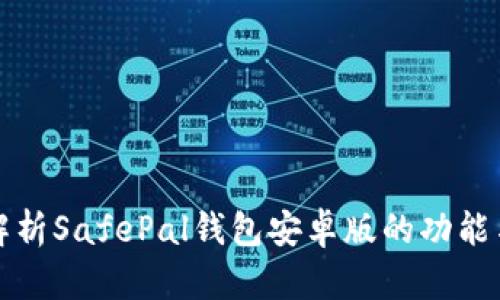 全面解析SafePal钱包安卓版的功能与特点
