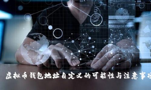 : 虚拟币钱包地址自定义的可能性与注意事项