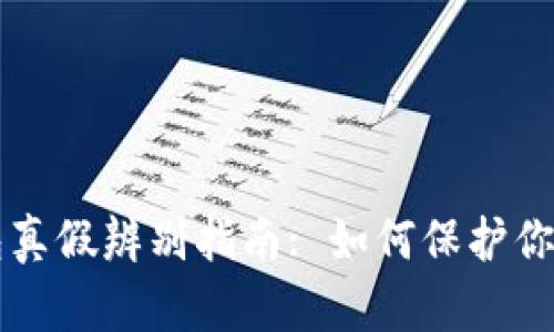虚拟币钱包真假辨别指南: 如何保护你的数字资产