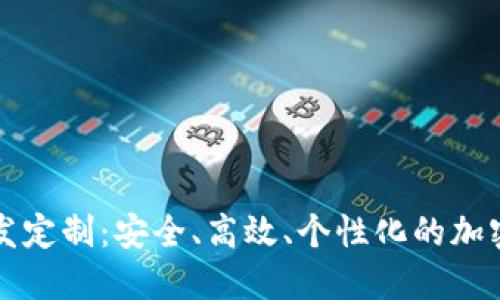 区块链钱包开发定制：安全、高效、个性化的加密货币解决方案