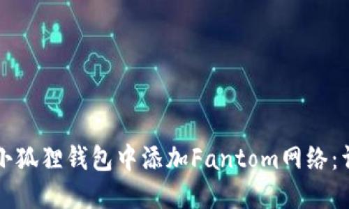 如何在小狐狸钱包中添加Fantom网络：详细指南