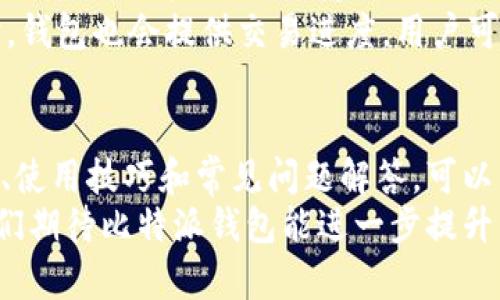   比特派钱包官方下载指南与使用技巧/  
 guanjianci 比特派, 比特派钱包, 比特派官方下载, 加密货币钱包/ guanjianci 

引言
随着区块链技术的发展，加密货币逐渐走入了我们的生活。而作为加密货币的重要配套工具，比特派钱包（Bitpie）因其安全性和用户友好性而受到越来越多用户的青睐。比特派钱包不仅支持多种加密货币的存储和管理，还提供了丰富的功能和服务。本篇文章将详细介绍比特派钱包的官方下载网址、使用技巧、常见问题及解决办法。

比特派钱包的概述
比特派钱包是一种多功能的加密货币钱包，支持比特币、以太坊等多种主流数字资产的存储与管理。它为用户提供了安全的私钥保护，并且方便用户进行转账、收款等操作。此外，比特派钱包还内置了去中心化交易所，用户可以通过钱包直接进行交易，方便快捷。

比特派官方下载网址
为了确保下载到安全、正品的比特派钱包，用户应前往官方指定的网址进行下载。比特派的钱包下载网址包括：a href=