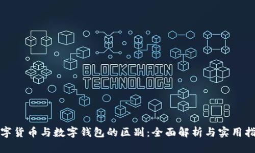 数字货币与数字钱包的区别：全面解析与实用指南