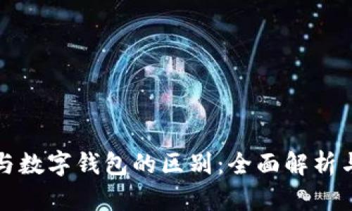 数字货币与数字钱包的区别：全面解析与实用指南