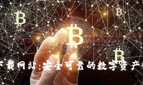 比特派下载网站：安全可靠的数字资产管理工具