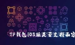 ливениTP钱包iOS版是否支持面容识别功能？