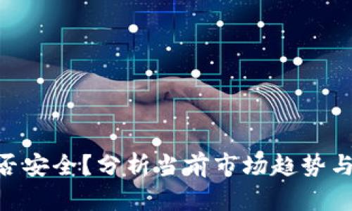 虚拟币钱包APP是否安全？分析当前市场趋势与用户如何保护资产