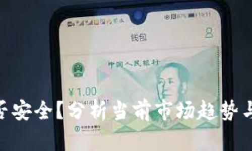 虚拟币钱包APP是否安全？分析当前市场趋势与用户如何保护资产