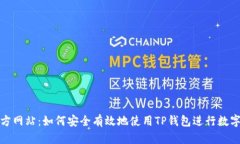 TP钱包官方网站：如何安全有效地使用TP钱包进行