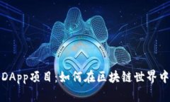 探索TP钱包DApp项目：如何在区块链世界中找到最