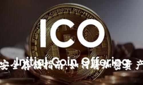 加密资产安全存储指南：如何将加密资产放入钱包