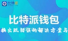 TP钱包兑换出现错误的解决方案与注意事项