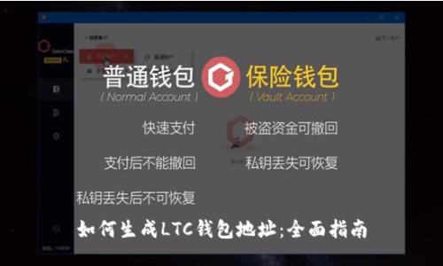 如何生成LTC钱包地址：全面指南