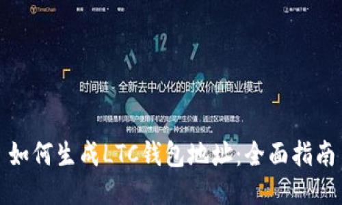 如何生成LTC钱包地址：全面指南