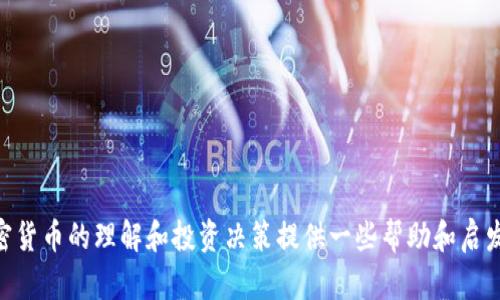 biao ti/biao ti加密货币最新消息与趋势分析/biao ti

加密货币, 比特币, 以太坊, 区块链/guanjianci

概述
加密货币市场近年来经历了剧烈的波动，尤其是在比特币、以太坊以及其他主流币种的价格变化方面。随着区块链技术的发展和全球对数字货币的关注，许多投资者和技术爱好者都在密切关注这一领域的新动态。本文将围绕“加密货币最新消息与趋势分析”这一主题展开，详细探讨当前加密货币市场的现状、发展趋势以及未来的可能走向。

加密货币的基本概念与市场现状
加密货币是一种基于区块链技术的数字资产，它依靠加密技术来保障交易的安全性和匿名性。用户可以通过各种平台进行加密货币的交易。近年来，比特币作为第一种加密货币，受到了广泛关注和投资，其价格在2021年一度突破6万美元的历史高点。而其他加密货币，如以太坊和狗狗币，也受到了市场的热烈追捧。

目前，加密货币市场有成千上万的不同币种，市值也在不断增长。根据CoinMarketCap的数据，当前加密货币市场的总市值已经超过了两万亿美元，新的币种和项目层出不穷。这种增速吸引了越来越多的投资者，包括专业机构和普通民众，他们纷纷试图在这个新兴市场中找到机会。

加密货币最新消息解读
2023年，对于加密货币市场来说是一个充满变革与挑战的一年。一些国家开始考虑采用中央银行数字货币（CBDC），旨在在国家层面上监管与推动数字货币的发展。此外，多个大型公司如特斯拉、亚马逊等也在考虑如何将加密货币融入他们的商业模式中。

在这一背景下，比特币和以太坊等主要加密货币又经历了一波新的价格上升，特别是在NFT（非同质化代币）和去中心化金融（DeFi）等新兴概念的推动下，这些币种的活跃度也日益增加。加密货币的法律监管问题、投资者保护等问题也成为公众讨论的焦点。

未来趋势展望
分析师普遍认为，加密货币将继续在新的科技推动下不断发展。首先，区块链技术将获得更多的法律认可，促进行业的标准化和合规化。其次，加密货币的应用场景也将不断拓展，从简单的价值储存到智能合约、金融交易等多个领域。

此外，随着数字货币的普及，越来越多的金融机构开始提供与加密货币相关的服务，如投资基金、交易平台等，将会逐渐改变传统的金融市场格局。总的来看，虽然加密货币市场依然面临波动性高、监管不确定性等挑战，但其未来的发展潜力依旧不容小觑。

相关问题一：加密货币是什么，有哪些种类？
加密货币，顾名思义，是利用密码学原理对信息进行加密处理的数字货币。它们通常基于区块链技术开放。主要有以下几种类型：

1. **比特币（Bitcoin）**：第一种也是最著名的加密货币，创建于2009年，思想是去中心化、无国界，旨在避免金融机构的干预。

2. **以太坊（Ethereum）**：不仅是一种加密货币，还是一个区块链平台，允许开发者构建和部署自己的分散应用（DApps）。以太坊的智能合约功能让其区别于比特币。

3. **稳定币（Stablecoins）**：这些币种的价值通常与法定货币（如美元）挂钩，旨在减少加密货币的波动性风险。USDT（Tether）便是较为知名的稳定币。

4. **其他币种**：如XRP，莱特币（Litecoin），狗狗币（Dogecoin）等等。这些币种各具特点，有的注重交易速度，有的通过吸引社区参与实现价值提升。

总之，加密货币的种类繁多，各种币种和项目的目标与技术也不尽相同，投资者应当对其进行全面了解，以便作出更好的投资决策。

相关问题二：为什么加密货币市场如此波动？
加密货币市场的价格波动性由多个因素造成:

1. **市场供需关系**：无论是加密货币还是其他金融产品，其价格都受到供需关系的影响。供给量有限的比特币在需求增加时，价格上涨的可能性就更大。

2. **市场情绪**：加密货币往往受到市场情绪的强烈影响。在负面新闻（如监管政策加严、黑客攻击）面前，投资者情绪可能迅速恶化，导致抛售，反之亦然。

3. **媒体影响**：媒体对加密货币的报道也会影响市场波动。某些新闻可能引发暴涨或暴跌，尤其是在Twitter和Reddit等社交媒体盛行的今天。

4. **技术发展**：技术更新或漏洞暴露也会影响币种的价格，比如以太坊升级后的性能改进，可能引发投资者的信心和价格变化。

因此，加密货币市场的波动性高，不适合所有类型的投资者。只有具备较强风险承受能力的投资者可以尝试在这个市场中进行投资。

相关问题三：如何安全地投资加密货币？
加密货币投资因其高风险性，安全问题应该特别重视。以下是一些投资加密货币的安全措施：

1. **选择正规交易平台**：确保你在可信赖的交易平台注册账户，如Coinbase或Binance等，这些平台有坚固的安全措施。

2. **启用双重认证**：在交易平台上开启双重认证（2FA），增加账户被侵入的难度。

3. **使用硬件钱包**：对于长期持有的加密货币，考虑使用硬件钱包，如Ledger或Trezor等，保证数字资产的安全，避免网络攻击。

4. **定期更新安全措施**：保持软件及硬件设备的更新，安装防病毒软件，维护个人信息安全。

随着市场的变化与新技术的出现，新的安全技术和方法也可能不断更新，因此投资者应该持续关注行业动态，灵活调整自己的投资策略。

相关问题四：投资加密货币的风险和回报是什么？
加密货币的投资充满机遇，但同样伴随着风险。以下是投资中可能遇到的风险和预期的回报：

1. **市场风险**：由于市场波动性高，加密货币的价格可能在短时间内大幅波动，造成投资损失。

2. **监管风险**：各国对加密货币的法律法规尚在完善中，未来可能影响投资者的持有成本和利润。

3. **技术风险**：加密债务数字资产容易受到技术漏洞、黑客攻击等风险，投资者可能在无情境下失去所有投资。

尽管存在这些风险，投资者仍然被许诺高额回报所吸引。例如，早期投资者在比特币或以太坊价格飞涨时获得了丰厚的利润，这在一定程度上增加了人们的投资欲望。

因此，在投资时，需要谨慎评估自己的风险承受能力，并制定合理的投资计划。

相关问题五：如何选择合适的加密货币进行投资？
在面对成千上万的加密货币时，选择合适的币种进行投资非常重要。以下是一些选币的建议:

1. **了解项目背景**：选择公开透明的项目，多了解其开发团队、应用场景及竞争力，确保其具有长期发展的潜力。

2. **关注市场流动性**：选择流动性较好、交易量较大的币种，确保你在需要出售时能够顺利交易，不会因为流动性不足而导致损失。

3. **查看技术分析**：借助技术指标和趋势图分析，加深对市场趋势的理解，辅助投资决策。

4. **培养良好的投资心态**：长期投资的思维更能够承受市场波动所带来的压力，避免因短期波动而出现情绪化决策。

在投资加密货币的过程中，最重要的是保持理性和冷静，掌握充足的知识与信息，做出明智的投资决策。

从以上分析中，我们可以看到加密货币市场正不断发展壮大，但伴随的风险也不容忽视。因此，任何投资决策都应当仔细考量。希望本文能为你对加密货币的理解和投资决策提供一些帮助和启发。