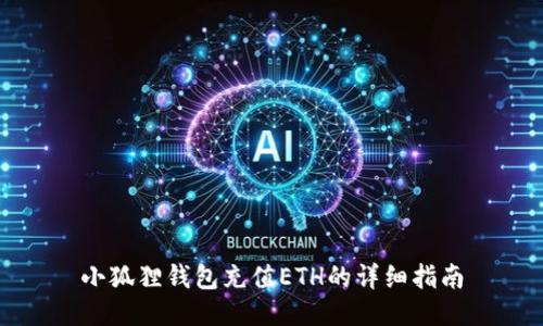 小狐狸钱包充值ETH的详细指南