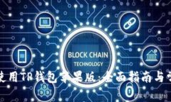 如何下载和使用TP钱包苹果版：全面指南与常见问