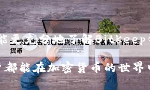   BitKeep钱包官网客服：专业解答和服务保障 / 
 guanjianci BitKeep钱包, 钱包客服, 数字资产, 加密货币, 客服服务 /guanjianci 

引言
在数字资产和加密货币快速发展的今天，安全的加密钱包成为了每一个币圈投资者的必备工具。BitKeep钱包作为行业内知名的钱包之一，凭借其优秀的用户体验和强大的功能，越来越受到用户的青睐。然而，使用钱包过程中难免会遇到各种问题，因此官网客服的作用就显得尤为重要。在本文中，我们将详细介绍BitKeep钱包的客服服务，包括如何使用、常见问题解答、以及用户体验等。

BitKeep钱包概述
BitKeep是一款多链数字资产钱包，支持多种主流数字货币，并提供去中心化交易、资产管理等功能。用户可以轻松地在不同链之间进行资产的管理和调动，方便快捷。同时，BitKeep钱包还具有“安全易用”的特点，用户可以方便地进行数字资产的存储和交易。

为何选择官网客服
在使用BitKeep钱包的过程中，用户难免会遇到一些技术性问题，如如何导入钱包、如何进行资产转账等。官网客服提供的服务可以帮助用户快速解决问题，提升用户体验。通过官网客服，用户可以得到更专业的解答，避免信息的误导和损失。在使用过程中，如果遇到安全问题，例如账号被盗，客服可以提供及时的应对措施。

如何联系客服
用户可以通过BitKeep官方网站找到客服支持。通常情况下，官网会提供多种联系方式，例如在线聊天、电子邮件和客服电话。在线聊天是最快捷的方式，用户只需在网页上点击聊天框即可与客服代表进行实时沟通。

常见问题及解答
为了帮助用户更好地使用BitKeep钱包，下面我们列出了一些常见问题并进行详细解答。

问题一：如何恢复丢失的钱包？
丢失钱包是许多数字货币用户最担心的问题之一。BitKeep钱包在用户创建时，会提供一组助记词，用于钱包的恢复。如果用户不幸丢失了钱包，最重要的是确保保留了助记词。
要恢复钱包，用户需下载安装BitKeep钱包应用，打开后选择“恢复钱包”选项，输入助记词并设置新密码。接着，用户的资产将被恢复到新钱包中。如果用户没有保留助记词，那么是无法恢复钱包的，因此在创建钱包时务必要妥善保管助记词。

问题二：如何确保资产的安全？
安全是使用数字资产钱包时最重要的考量因素之一。BitKeep钱包采取多种措施确保用户资产的安全。例如，使用高级加密算法保护用户数据，并且支持多种安全身份验证方式，如指纹、面部识别等。
此外，用户需定期更新密码，不要将助记词泄露给他人，尽量避免在公共网络下使用钱包。同时，如果钱包有异样操作，及时联系官网客服以获得支持。

问题三：如何转账和接收数字资产？
在BitKeep钱包中，转账和接收数字资产的过程非常简单。要转账，用户只需在钱包中选择相应的资产，输入接收方的地址和金额，然后确认交易。需要注意的是，用户在输入地址时必须准确无误，以避免资金损失。
接收资产时，用户可以在页面上找到自己的钱包地址或者二维码，发送给对方即可。交易确认后，数字资产会自动到账，用户可在钱包中看到相应的余额变化。

问题四：如何参与去中心化交易？
去中心化交易所是越来越多用户参与交易的选择。BitKeep钱包提供了内置的去中心化交易功能，用户只需在应用中选择“去中心化交易”模块，便可以一键访问各种交易对。
在进行去中心化交易时，用户需要确保钱包中有足够的资产以支付交易费用。用户也可以查看市场行情，选择合适的时机进行交易，同时，官方客服也可以提供专业的建议和指导。

问题五：遇到技术问题怎么办？
如果在使用BitKeep钱包过程中遇到任何技术问题，建议用户第一时间联系官网客服。客服团队由一群专业的技术人员组成，可以针对各种问题提供有效的解决方案。
用户可以通过官方网站的在线聊天功能或邮件进行联系，务必详细描述遇到的问题并提供必要的截图，以帮助客服更好地理解问题并迅速做出回应。

总结
BitKeep钱包作为一款优秀的数字资产钱包，其客服服务同样不可或缺。无论是遇到技术问题，还是需要安全保障，官网客服始终为用户提供专业的支持。希望通过本文的介绍，用户能更充分地了解BitKeep钱包的功能及客服作用，这将帮助用户更好地管理他们的数字资产。

在使用任何数字钱包时，始终保持警惕和理智是十分重要的，确保资产的安全，避免因无知或疏忽而造成不必要的损失。通过更好地了解和利用BitKeep钱包的各种功能，每一位用户都能在加密货币的世界中发挥自己的价值。