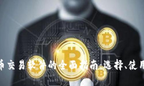 : 加密货币交易软件的全面指南：选择、使用与安全性