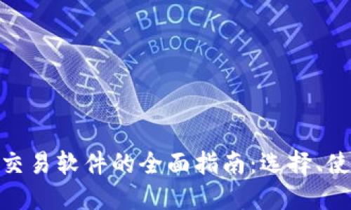 : 加密货币交易软件的全面指南：选择、使用与安全性