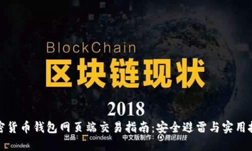 加密货币钱包网页端交易指南：安全避雷与实用技巧