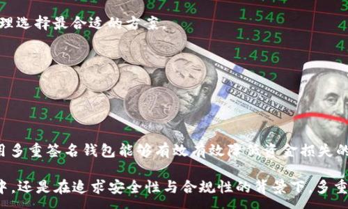 :
 havaETH多重签名钱包：安全与便利的最佳选择/hava

关键词:
ETH, 多重签名钱包, 区块链安全, 数字资产管理/guanjianci

一、什么是ETH多重签名钱包？
ETH多重签名钱包是一种特殊类型的数字钱包，它需要多个私钥进行授权才能完成交易。这种钱包的设计初衷是为了提高安全性，特别是对于那些持有大量以太坊（ETH）或其他数字资产的用户来说。传统的钱包只需要一个私钥来进行交易，而多重签名钱包则通过合成多个私钥来确保只有在达成一定条件的情况下才能发起交易，从而降低风险。

例如，一个3-of-5的多重签名钱包需要5个授权者中的至少3个来签名一笔交易。这意味着即使一个或两个私钥被泄露，攻击者仍然无法完成交易，从而有效保护资产的安全性。此外，多重签名钱包还可以提供更多的透明度，适用于企业和团体结构，使得所有交易都需要经过多个签名的确认。

二、ETH多重签名钱包的工作原理
ETH多重签名钱包的工作原理依赖于智能合约技术。在以太坊网络上，多重签名钱包通常是由智能合约实现的，这些智能合约规定了交易的授权条件。

具体来说，当用户创建一个多重签名钱包时，他们会设置一个合约，合约定义了需要多少个签名才能进行交易、签名者的地址以及其他规则。之后，每当发起交易时，该交易会发送到合约，只有当满足签名数量的条件时，这笔交易才会执行。

此外，用户还可以灵活地设置不同的签名策略，例如，可以选择按时间设定有效期，或是设定紧急情况下的单独签名权。这样能够有效应对各种突发情况，确保资金安全。

三、ETH多重签名钱包的优势
1. **安全性高**：多重签名钱包显著提高了钱包的安全性，因为攻击者必须获取多个私钥才可以完成交易。相较于单一私钥钱包而言，多重签名钱包在防御恶意攻击和内部欺诈上优势显著。

2. **权限管理灵活**：多重签名钱包允许用户对资金的管理权限进行分配，可以在团队内部进行资金的控制，减少了不必要的风险。举例来说，团队领导可以设定紧急情况下是否允许单独签名，避免可控风险。

3. **透明度高**：所有的交易和授权记录都能在链上查找，增强了资安透明度。一旦交易完成，所有参与者都可以追踪交易记录，保障了信任度，让参与者心中有数。

4. **良好的合规性**：对于企业或者需要遵守特定法规的组织，多重签名技术符合许多金融机构的合规要求，能够更好地管理数字资产，减少法律风险。

四、ETH多重签名钱包的使用场景
多重签名钱包适用于多个场合，尤其是在资金管理和合作资金项目中，例如：

1. **企业资金管理**：企业可以设置多个高管或财务人员的权限，通过多重签名来保护公司资产，避免单人决策导致的风险。

2. **联合投资项目**：在投资项目中，参与者可以使用多重签名钱包来保护共同投资的资金。在决策期间，参与者需要进行投票，授权投资决策的方向，以此维护每位投资者的利益。

3. **众筹与DAO（去中心化自治组织）**：众筹项目或DAO通常涉及多个参与者，通过多重签名技术，使得资金的使用和转移都有明确的授权机制，确保资金安全。

4. **遗产管理**：对于个人用户，多重签名钱包可以设定在特定情况下，通过授权让家庭成员能够获取资产，确保数字资产后续的富余正义转移。

五、如何创建和管理ETH多重签名钱包？
创建ETH多重签名钱包相对简单，通常有以下几个步骤：

1. **选择一个合适的钱包软件**：市面上有多个支持多重签名的钱包软件，最常用的是Gnosis Safe、Multis、WalletConnect等。用户可以根据需求选择合适的工具。

2. **设置签名者和规则**：在创建钱包时，请设置签名者的地址以及需要的最低签名数。例如，可以设定5个签名者需要3个签名才能交易的规则。

3. **管理和使用钱包**：完成设置后，用户可以通过接口进行日常管理和使用。每次进行交易时，各个签名者需要通过私钥进行验证，合约满足条件后，交易才能完成。

4. **定期审查权限和安全**：建议用户定期审查参与签名者的权限，确保参与者仍需保持与钱包加密钥的安全性，定期更新策略也是非常重要的。

六、常见问题解答

1. ETH多重签名钱包安全吗？
ETH多重签名钱包比单一签名钱包要安全得多，因为它要求多个关键持有者同意一笔交易，降低了被单点故障或破坏的可能性。与此相对，使用多重签名钱包时，攻击者如果想要盗取资金，必须攻破多个私钥并达到设置的授权条件，显著提高了资金安全性。

然而，任何技术都有其潜在的风险。比如，与多重签名钱包相关的不当管理方式可能导致资金无法获取。例如，若所有签名者均无法提供自己的私钥，则即使合约存在，资金也无法进行转移。此外，设置不当，如不合理的签名者数量选择和协议设计，都可能影响到钱包的安全。因此，用户在使用时需谨慎管理。

2. 如何选择多重签名钱包？
在选择多重签名钱包时，要考虑几个因素：

1. **安全性**：确认钱包的技术细节和安全背景，查看是否有过安全漏洞、被攻破的历史，确保突破风险最低。

2. **用户体验**：采用简洁友好的界面设计，并提供清晰的操作指引，降低用户学习曲线。

3. **兼容性**：检查是否与您常用的其他钱包工具和服务兼容，确保便于日常使用。

4. **社区与支持**：选择地位稳固、社区活跃、有良好支持的多重签名钱包服务，能够获取及时的技术支持与信息更新。

5. **未来发展潜力**：了解开发方案与更新策略，选择具潜力与发展前景的钱包项目，保障资金与投资的长期安全。

3. 多重签名钱包对个人用户重要吗？
对于个人用户，多重签名钱包的价值体现在提升资产安全和管理的透明度。即使个人资产不如企业级资产庞大，合理使用多重签名仍能降低丢失资金的风险。

许多长线持有者和频繁交易者，会因市场波动、外部攻击等原因而遭受重大损失。通过使用多重签名钱包，相对能够避免因Keys丢失或者设备被盗而导致的资金风险，增强个人安全保障。

此外，个人还可以通过设置家庭成员或朋友为共同签名者，提升对资产的管理效率。当用户遇到紧急状况时，也能通过共同的管理方式确保资产得到合理的处置。因此，对个人用户来说，多重签名钱包有助于实现更高的安全性及资产整体管理。

4. 如何应对多重签名钱包的资产遗失风险？
多重签名钱包虽然提供了更高的安全性，却也有可能因多种原因导致资产丢失，如所有签名者均无法获取其私钥，或误删除合约等。因此，确保资产的持久性和可访问性很重要。在此过程中，可以考虑以下几点：

1. **备份私钥**：所有持有者应对重要的私钥进行安全备份，建立恢复机制，确保在任何情况下都可轻易重新获得私钥。可以通过纸质文件、密码管理器或硬件钱包等方式备份。

2. **创建紧急恢复机制**：在多重签名钱包中设置紧急恢复的方案，便于在特殊情况下，授权某个用户单独进行签字，确保资金的流动性。

3. **教育参与者**：确保所有签名者都理解多重签名钱包的工作原理以及操作流程，定期进行培训，以避免操作失误。

4. **定期审查与更新**：定期审查和更新参与者的权限和签名策略，动态调整合约内容，确保不会因为参与者的失联或换人导致资产无法取回。

5. 使用多重签名钱包的费用与成本
虽然多重签名钱包在安全性上有显著的提升，但是使用过程中的费用也不得不考虑，包括设定钱包合约时的Gas费、参与签名的费用及钱包的维护成本等。在此分析时，应考虑：

1. **创建钱包的Gas费用**：创建多重签名钱包是一个智能合约的部署过程，会消耗一定的以太坊（ETH）作为Gas费用。创建合约的复杂性和参与签名者的数量都会影响Gas的成本。

2. **进行交易的Gas费用**：每当在多重签名钱包内进行交易时，都会产生交易费用（Gas费），这个随着网络拥堵情况而变化。确保钱包持有足够的ETH来支付交易所需的费用。

3. **使用第三方服务的费用**：如果使用第三方托管服务、管理工具或其他平台，可能会涉及额外的管理或服务费用。对比不同提供商的费用结构，合理选择最合适的方案。

4. **时间成本**：多重签名钱包的操作可能需要一定时间，以便所有签名者达成一致并开启所有必须的检验会链上，实现较慢且复杂的交易确认。

总之，在使用多重签名钱包时，不仅要关注其提供的安全性，也要合理评估建立和维护的成本及交易费用，在确保安全的同时保证合适的经济性。

总结
ETH多重签名钱包是区块链技术与资产管理结合的重要成果，它以其独特的安全机制在日常数字资产管理中越来越受到青睐。从企业到个人用户，运用多重签名钱包能够有效有效降低资金损失的危险，同时提供更高的管理灵活性与透明度。

在综合考虑自己的资产管理需求后，选择适合的多重签名钱包，保证安全、易用及有效的监控措施，方可实现对数字资产的长效治理。无论在日常交易中，还是在追求安全性与合规性的背景下，多重签名钱包都是值得长期信赖的选择。