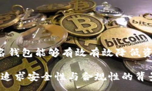 :
 havaETH多重签名钱包：安全与便利的最佳选择/hava

关键词:
ETH, 多重签名钱包, 区块链安全, 数字资产管理/guanjianci

一、什么是ETH多重签名钱包？
ETH多重签名钱包是一种特殊类型的数字钱包，它需要多个私钥进行授权才能完成交易。这种钱包的设计初衷是为了提高安全性，特别是对于那些持有大量以太坊（ETH）或其他数字资产的用户来说。传统的钱包只需要一个私钥来进行交易，而多重签名钱包则通过合成多个私钥来确保只有在达成一定条件的情况下才能发起交易，从而降低风险。

例如，一个3-of-5的多重签名钱包需要5个授权者中的至少3个来签名一笔交易。这意味着即使一个或两个私钥被泄露，攻击者仍然无法完成交易，从而有效保护资产的安全性。此外，多重签名钱包还可以提供更多的透明度，适用于企业和团体结构，使得所有交易都需要经过多个签名的确认。

二、ETH多重签名钱包的工作原理
ETH多重签名钱包的工作原理依赖于智能合约技术。在以太坊网络上，多重签名钱包通常是由智能合约实现的，这些智能合约规定了交易的授权条件。

具体来说，当用户创建一个多重签名钱包时，他们会设置一个合约，合约定义了需要多少个签名才能进行交易、签名者的地址以及其他规则。之后，每当发起交易时，该交易会发送到合约，只有当满足签名数量的条件时，这笔交易才会执行。

此外，用户还可以灵活地设置不同的签名策略，例如，可以选择按时间设定有效期，或是设定紧急情况下的单独签名权。这样能够有效应对各种突发情况，确保资金安全。

三、ETH多重签名钱包的优势
1. **安全性高**：多重签名钱包显著提高了钱包的安全性，因为攻击者必须获取多个私钥才可以完成交易。相较于单一私钥钱包而言，多重签名钱包在防御恶意攻击和内部欺诈上优势显著。

2. **权限管理灵活**：多重签名钱包允许用户对资金的管理权限进行分配，可以在团队内部进行资金的控制，减少了不必要的风险。举例来说，团队领导可以设定紧急情况下是否允许单独签名，避免可控风险。

3. **透明度高**：所有的交易和授权记录都能在链上查找，增强了资安透明度。一旦交易完成，所有参与者都可以追踪交易记录，保障了信任度，让参与者心中有数。

4. **良好的合规性**：对于企业或者需要遵守特定法规的组织，多重签名技术符合许多金融机构的合规要求，能够更好地管理数字资产，减少法律风险。

四、ETH多重签名钱包的使用场景
多重签名钱包适用于多个场合，尤其是在资金管理和合作资金项目中，例如：

1. **企业资金管理**：企业可以设置多个高管或财务人员的权限，通过多重签名来保护公司资产，避免单人决策导致的风险。

2. **联合投资项目**：在投资项目中，参与者可以使用多重签名钱包来保护共同投资的资金。在决策期间，参与者需要进行投票，授权投资决策的方向，以此维护每位投资者的利益。

3. **众筹与DAO（去中心化自治组织）**：众筹项目或DAO通常涉及多个参与者，通过多重签名技术，使得资金的使用和转移都有明确的授权机制，确保资金安全。

4. **遗产管理**：对于个人用户，多重签名钱包可以设定在特定情况下，通过授权让家庭成员能够获取资产，确保数字资产后续的富余正义转移。

五、如何创建和管理ETH多重签名钱包？
创建ETH多重签名钱包相对简单，通常有以下几个步骤：

1. **选择一个合适的钱包软件**：市面上有多个支持多重签名的钱包软件，最常用的是Gnosis Safe、Multis、WalletConnect等。用户可以根据需求选择合适的工具。

2. **设置签名者和规则**：在创建钱包时，请设置签名者的地址以及需要的最低签名数。例如，可以设定5个签名者需要3个签名才能交易的规则。

3. **管理和使用钱包**：完成设置后，用户可以通过接口进行日常管理和使用。每次进行交易时，各个签名者需要通过私钥进行验证，合约满足条件后，交易才能完成。

4. **定期审查权限和安全**：建议用户定期审查参与签名者的权限，确保参与者仍需保持与钱包加密钥的安全性，定期更新策略也是非常重要的。

六、常见问题解答

1. ETH多重签名钱包安全吗？
ETH多重签名钱包比单一签名钱包要安全得多，因为它要求多个关键持有者同意一笔交易，降低了被单点故障或破坏的可能性。与此相对，使用多重签名钱包时，攻击者如果想要盗取资金，必须攻破多个私钥并达到设置的授权条件，显著提高了资金安全性。

然而，任何技术都有其潜在的风险。比如，与多重签名钱包相关的不当管理方式可能导致资金无法获取。例如，若所有签名者均无法提供自己的私钥，则即使合约存在，资金也无法进行转移。此外，设置不当，如不合理的签名者数量选择和协议设计，都可能影响到钱包的安全。因此，用户在使用时需谨慎管理。

2. 如何选择多重签名钱包？
在选择多重签名钱包时，要考虑几个因素：

1. **安全性**：确认钱包的技术细节和安全背景，查看是否有过安全漏洞、被攻破的历史，确保突破风险最低。

2. **用户体验**：采用简洁友好的界面设计，并提供清晰的操作指引，降低用户学习曲线。

3. **兼容性**：检查是否与您常用的其他钱包工具和服务兼容，确保便于日常使用。

4. **社区与支持**：选择地位稳固、社区活跃、有良好支持的多重签名钱包服务，能够获取及时的技术支持与信息更新。

5. **未来发展潜力**：了解开发方案与更新策略，选择具潜力与发展前景的钱包项目，保障资金与投资的长期安全。

3. 多重签名钱包对个人用户重要吗？
对于个人用户，多重签名钱包的价值体现在提升资产安全和管理的透明度。即使个人资产不如企业级资产庞大，合理使用多重签名仍能降低丢失资金的风险。

许多长线持有者和频繁交易者，会因市场波动、外部攻击等原因而遭受重大损失。通过使用多重签名钱包，相对能够避免因Keys丢失或者设备被盗而导致的资金风险，增强个人安全保障。

此外，个人还可以通过设置家庭成员或朋友为共同签名者，提升对资产的管理效率。当用户遇到紧急状况时，也能通过共同的管理方式确保资产得到合理的处置。因此，对个人用户来说，多重签名钱包有助于实现更高的安全性及资产整体管理。

4. 如何应对多重签名钱包的资产遗失风险？
多重签名钱包虽然提供了更高的安全性，却也有可能因多种原因导致资产丢失，如所有签名者均无法获取其私钥，或误删除合约等。因此，确保资产的持久性和可访问性很重要。在此过程中，可以考虑以下几点：

1. **备份私钥**：所有持有者应对重要的私钥进行安全备份，建立恢复机制，确保在任何情况下都可轻易重新获得私钥。可以通过纸质文件、密码管理器或硬件钱包等方式备份。

2. **创建紧急恢复机制**：在多重签名钱包中设置紧急恢复的方案，便于在特殊情况下，授权某个用户单独进行签字，确保资金的流动性。

3. **教育参与者**：确保所有签名者都理解多重签名钱包的工作原理以及操作流程，定期进行培训，以避免操作失误。

4. **定期审查与更新**：定期审查和更新参与者的权限和签名策略，动态调整合约内容，确保不会因为参与者的失联或换人导致资产无法取回。

5. 使用多重签名钱包的费用与成本
虽然多重签名钱包在安全性上有显著的提升，但是使用过程中的费用也不得不考虑，包括设定钱包合约时的Gas费、参与签名的费用及钱包的维护成本等。在此分析时，应考虑：

1. **创建钱包的Gas费用**：创建多重签名钱包是一个智能合约的部署过程，会消耗一定的以太坊（ETH）作为Gas费用。创建合约的复杂性和参与签名者的数量都会影响Gas的成本。

2. **进行交易的Gas费用**：每当在多重签名钱包内进行交易时，都会产生交易费用（Gas费），这个随着网络拥堵情况而变化。确保钱包持有足够的ETH来支付交易所需的费用。

3. **使用第三方服务的费用**：如果使用第三方托管服务、管理工具或其他平台，可能会涉及额外的管理或服务费用。对比不同提供商的费用结构，合理选择最合适的方案。

4. **时间成本**：多重签名钱包的操作可能需要一定时间，以便所有签名者达成一致并开启所有必须的检验会链上，实现较慢且复杂的交易确认。

总之，在使用多重签名钱包时，不仅要关注其提供的安全性，也要合理评估建立和维护的成本及交易费用，在确保安全的同时保证合适的经济性。

总结
ETH多重签名钱包是区块链技术与资产管理结合的重要成果，它以其独特的安全机制在日常数字资产管理中越来越受到青睐。从企业到个人用户，运用多重签名钱包能够有效有效降低资金损失的危险，同时提供更高的管理灵活性与透明度。

在综合考虑自己的资产管理需求后，选择适合的多重签名钱包，保证安全、易用及有效的监控措施，方可实现对数字资产的长效治理。无论在日常交易中，还是在追求安全性与合规性的背景下，多重签名钱包都是值得长期信赖的选择。