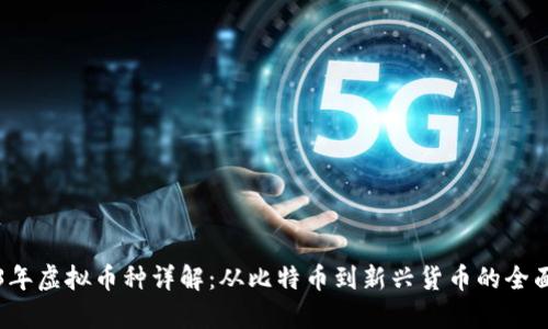 2023年虚拟币种详解：从比特币到新兴货币的全面分析