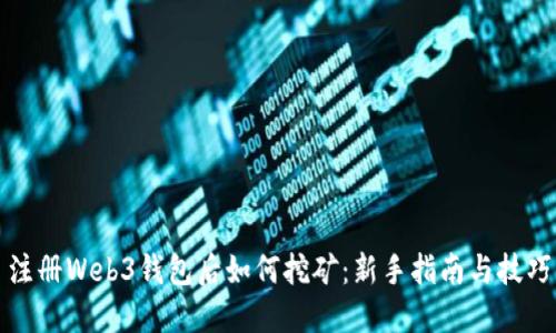 注册Web3钱包后如何挖矿：新手指南与技巧