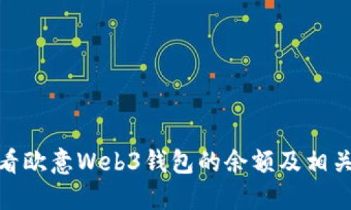 : 如何查看欧意Web3钱包的余额及相关功能解读