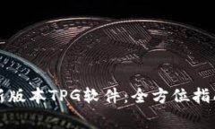免费下载最新版本TPG软件：全方位指南与使用技