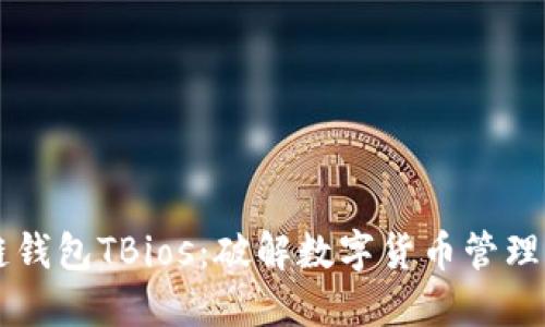 区块链钱包TBios：破解数字货币管理的未来