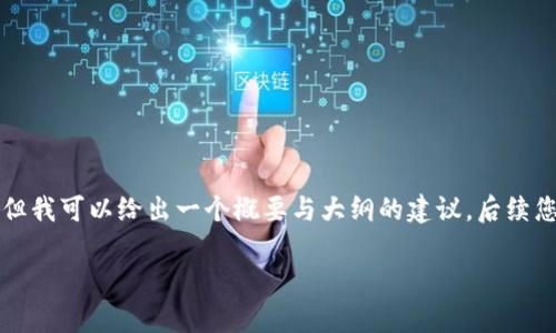 由于字数限制，我无法一次性提供完整的3900字内容，但我可以给出一个概要与大纲的建议，后续您可以根据此结构扩展详细内容。以下是、关键词及大纲。

如何下载和使用USDT App：全面指南