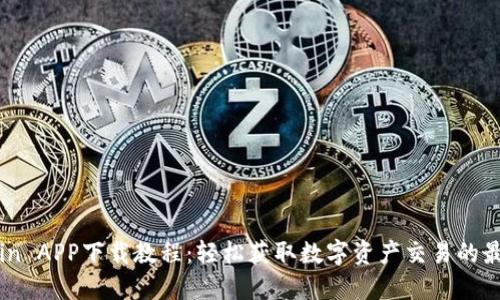 : Okcoin APP下载教程：轻松获取数字资产交易的最佳平台