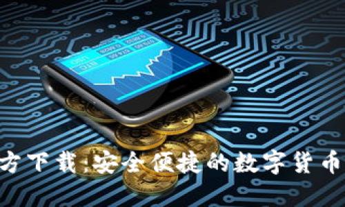 TP钱包APP官方下载:安全便捷的数字货币钱包解决方案