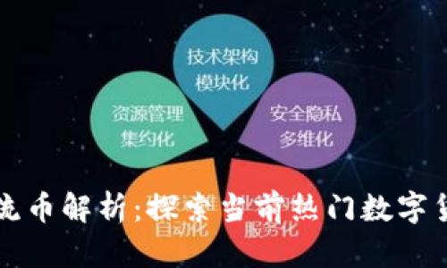 虚拟币主流币解析：探索当前热门数字货币的选项