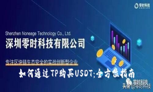 如何通过TP购买USDT:全方位指南