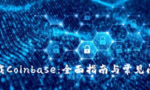 如何下载Coinbase：全面指南与常见问题解答